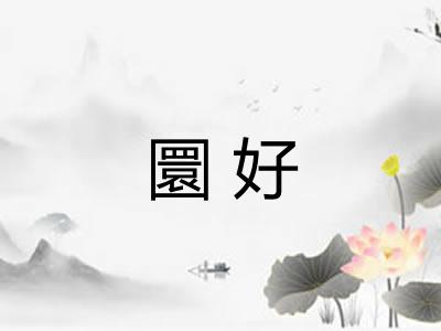 圜好 圜好
