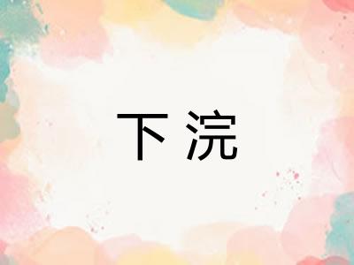 下浣 下浣