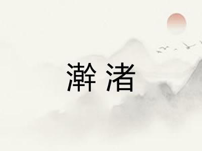 澣渚