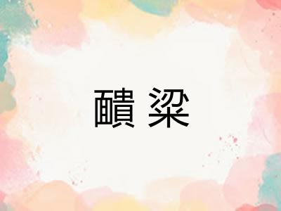 靧粱