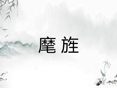 麾旌