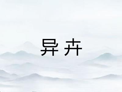异卉