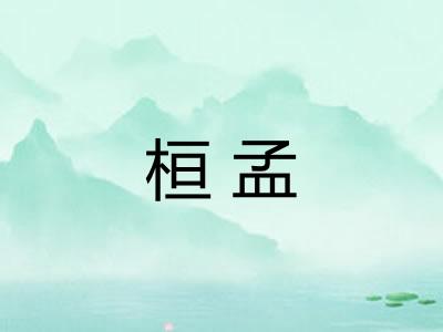 桓孟