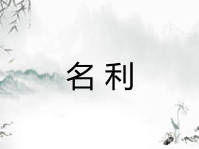 名利 名利