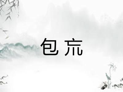 包巟 包巟