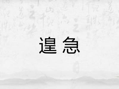 遑急