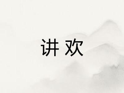 讲欢 讲欢