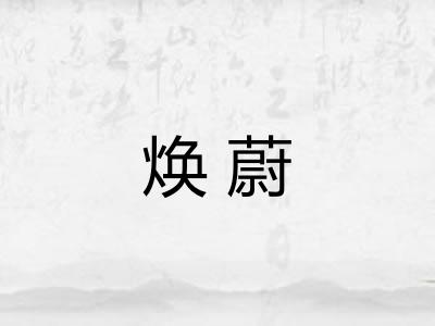 焕蔚