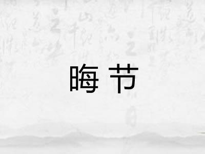 晦节