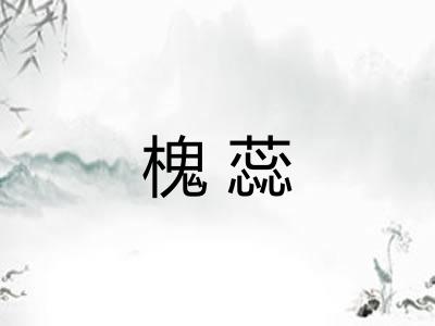 槐蕊