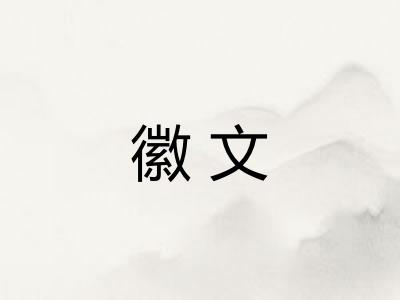 徽文