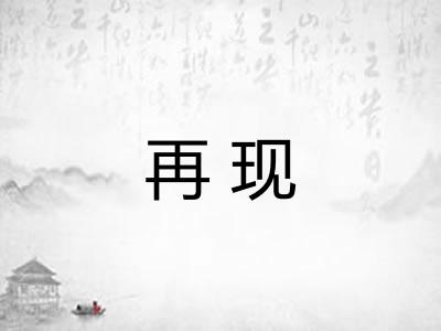 再现