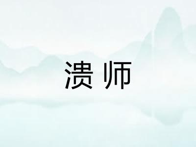 溃师 溃师