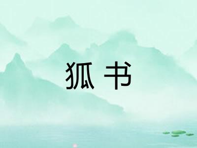 狐书