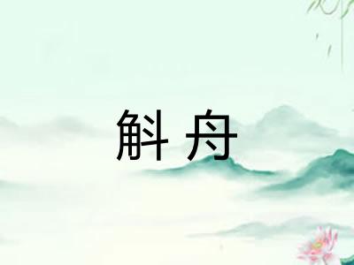 斛舟 斛舟