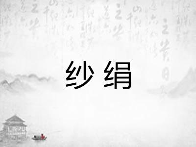 纱绢