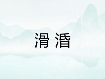 滑涽 滑涽