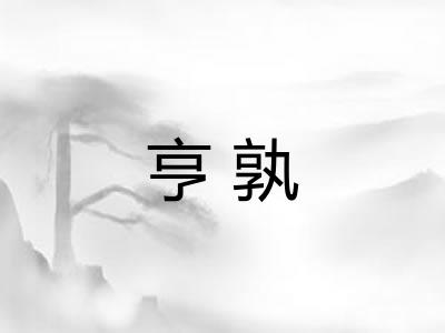亨孰