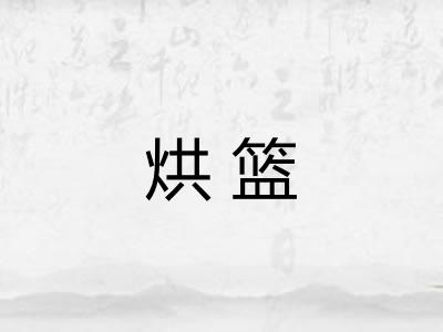 烘篮
