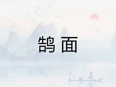 鹄面 鹄面