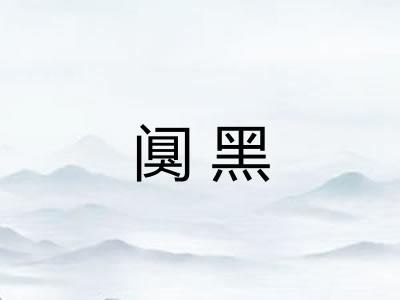 阒黑