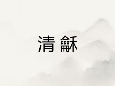 清龢 清龢