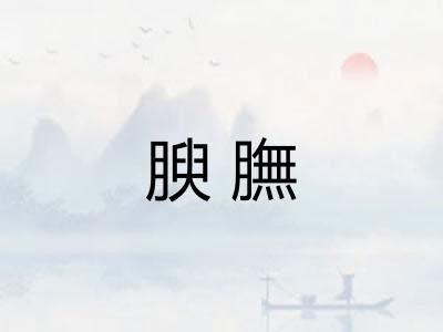 腴膴