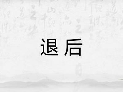退后 退后