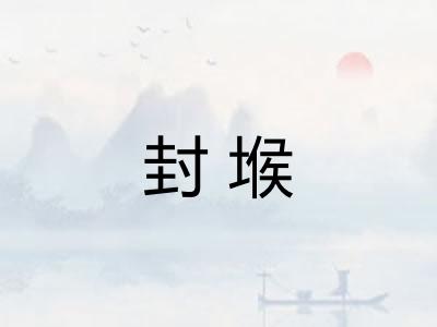 封堠