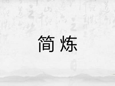 简炼 简炼