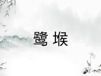 鹭堠