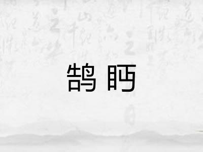 鹄眄 鹄眄