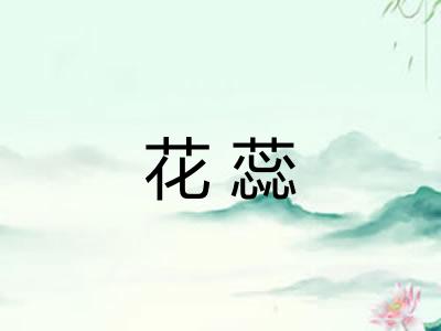 花蕊
