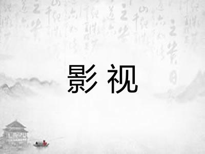 影视 影视