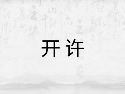 开许 开许