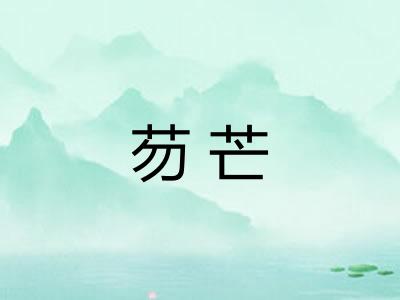 芴芒