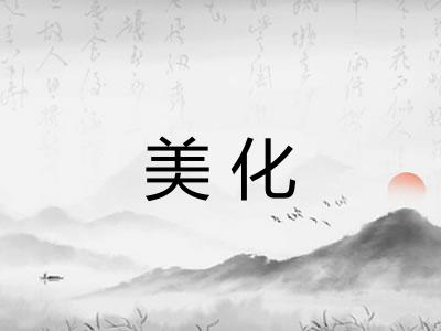 美化