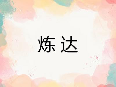 炼达