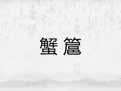 蟹簄