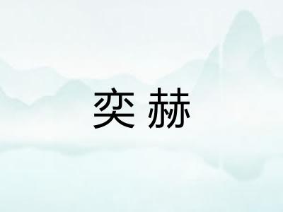 奕赫