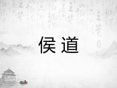 侯道 侯道