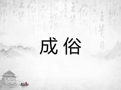 成俗