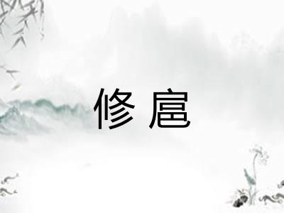 修扈