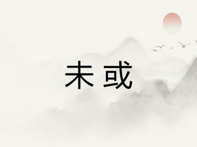 未或