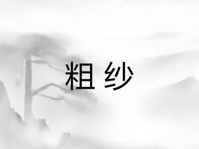 粗纱