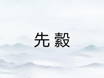 先縠