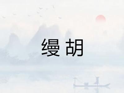 缦胡 缦胡