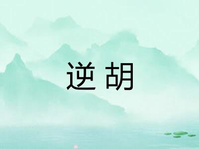 逆胡