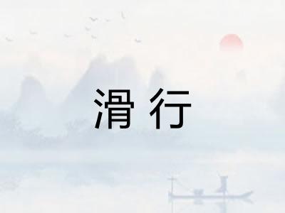 滑行 滑行