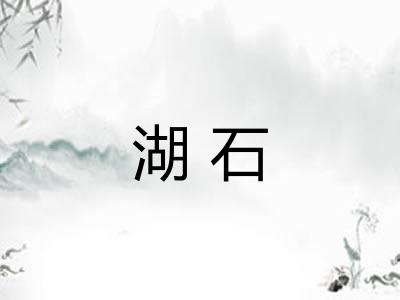 湖石